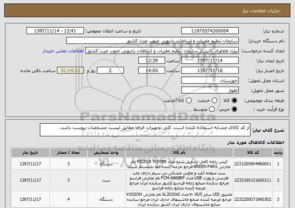 استعلام از کد کالای مشابه استفاده شده است. کلی تجهیزات الزاما مطابق لیست مشخصات پیوست باشد.