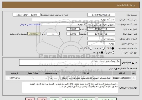 استعلام نمک وآهک طبق لیست پیوستی