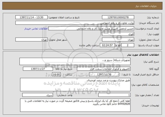 استعلام تجهیزات شبکه( سرور و...