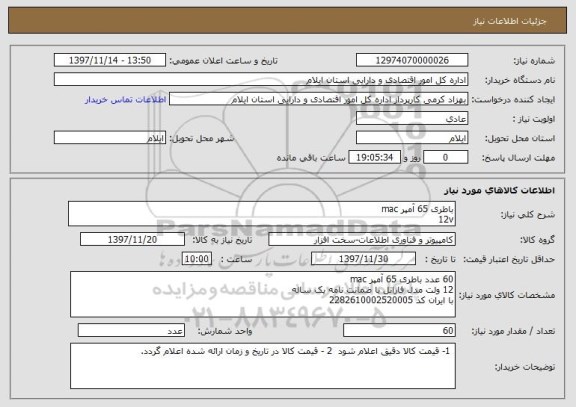 استعلام باطری 65 آمپر mac 
12v