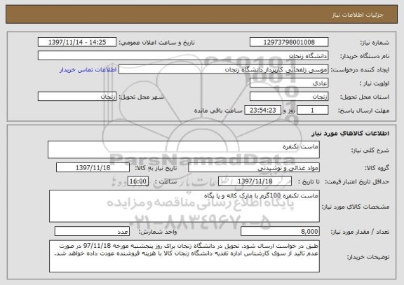 استعلام ماست تکنفره