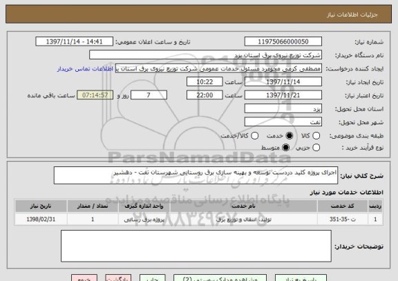 استعلام اجرای پروژه کلید دردست توسعه و بهینه سازی برق روستایی شهرستان تفت - دهشیر