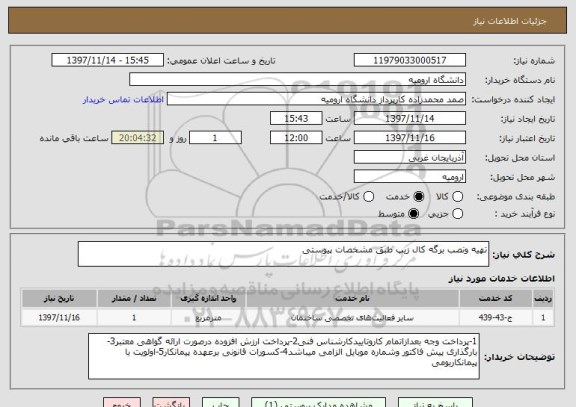 استعلام تهیه ونصب برگه کال زیپ طبق مشخصات پیوستی