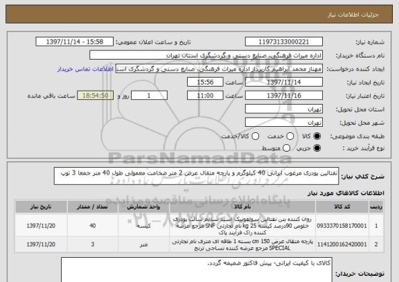 استعلام نفتالین پودری مرغوب ایرانی 40 کیلوگرم و پارچه متقال عرض 2 متر ضخامت معمولی طول 40 متر جمعا 3 توپ 