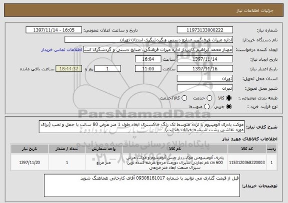 استعلام موکت پادری آلومینیوم با تردد متوسط تک رنگ خاکستری ابعاد طول 1 متر عرض 80 سانت با حمل و نصب (برای موزه نقاشی پشت شیشه خیابان هدایت)