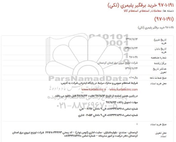 استعلام خرید برقگیر پلیمری تکی 