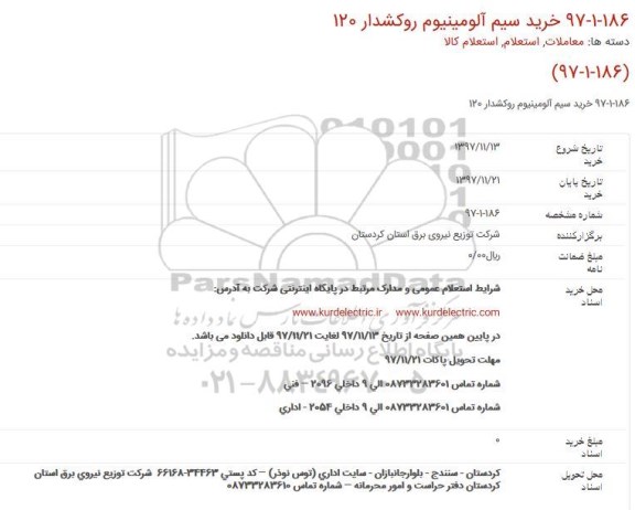 استعلام,استعلام خرید سیم آلومینیوم روکشدار 120