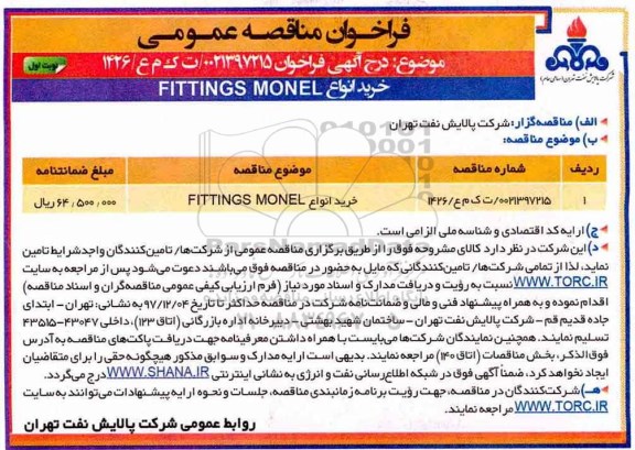 مناقصه, مناقصه خرید انواع FITTINGS MONEL 