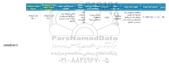 مناقصه عمومی , مناقصه عمومی تامین نیروی ثبت شرکتها مستقر در ادارات ثبت 