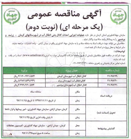 مناقصه ,مناقصه عملیات اجرایی احداث کانال بتنی انتقال آب ... نوبت دوم