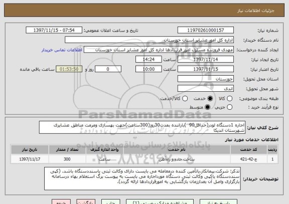 استعلام اجاره 1دستگاه لودر(حداقل90  )باراننده بمدت30روز(300ساعت)جهت بهسازی ومرمت مناطق عشایری شهرستان اندیکا 