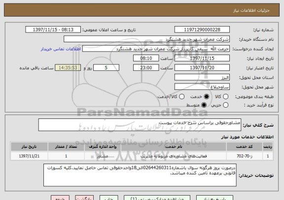 استعلام مشاورحقوقی براساس شرح خدمات پیوست