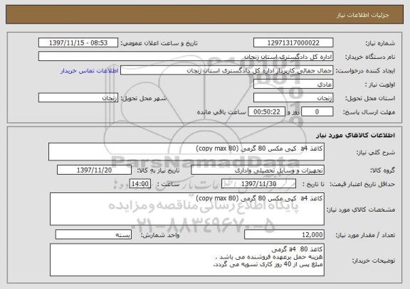 استعلام کاغذ a4  کپی مکس 80 گرمی (copy max 80)