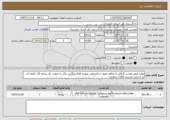 استعلام تولید فیلم موشن گرافی با عناون نحوه ساماندهی پرونده های بایگانی راکد به صورت بک برنامه 10 دقیقه ای بر اساس مستند امکان سنجی 