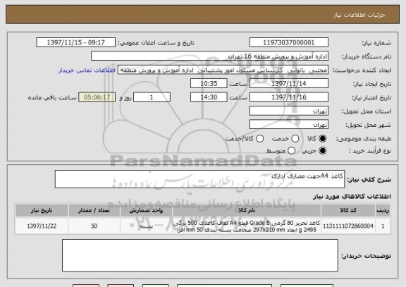 استعلام کاغذ A4جهت مصارف اداری 