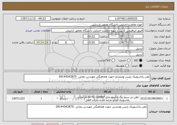 استعلام تلفن پاناسونیک رئیس ومنشی جهت هماهنگی مهندس زمانی  09144543875