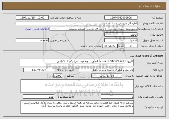 استعلام فایروال FortiGate-60E - فقط شاسی- بدون لایسنس- یکسال گارانتی