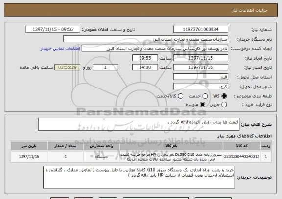 استعلام قیمت ها بدون ارزش افزوده ارائه گردد .