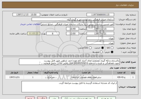 استعلام پاکسازی و لکه گیری تخصصی نمای آجری کاخ موزه احمد شاهی طبق فایل پیوست 
جهت هماهنگی و بازدید با شماره 09122253414 آقای بالایی تماس حاصل فرمایید