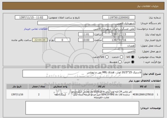 استعلام لاستیک 25*20/5 لودر ، هندی MRL پهن و تیوبلس