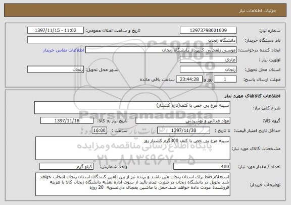 استعلام سینه مرغ بی خص با کتف(تازه کشتار)