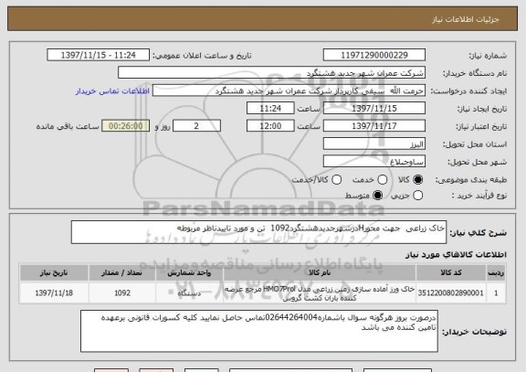 استعلام خاک زراعی  جهت محورHدرشهرجدیدهشتگرد1092  تن و مورد تاییدناظر مربوطه