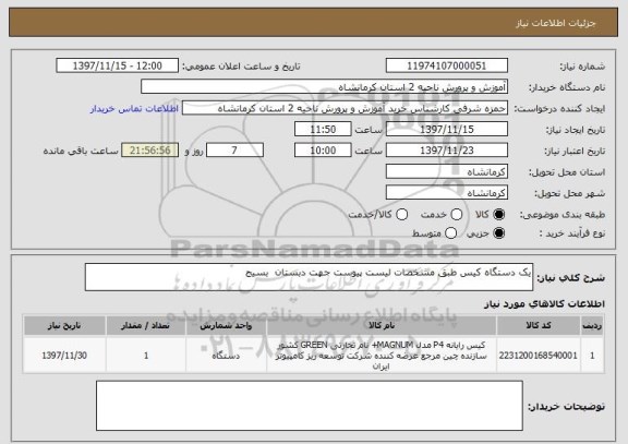 استعلام یک دستگاه کیس طبق مشخصات لیست پیوست جهت دبستان  بسیج