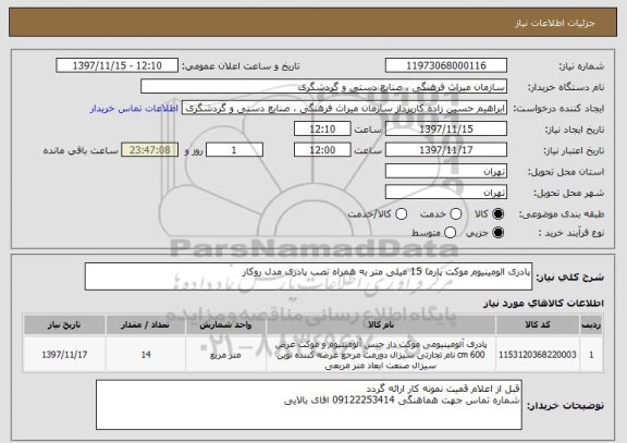 استعلام پادری الومینیوم موکت پارما 15 میلی متر به همراه نصب پادری مدل روکار