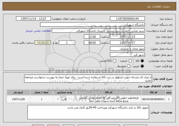 استعلام از ایران کد مشابه جهت تسهیل در ثبت کالا استفاده شده است  برای تهیه حتما به پیوست درخواست مراجعه نمایید