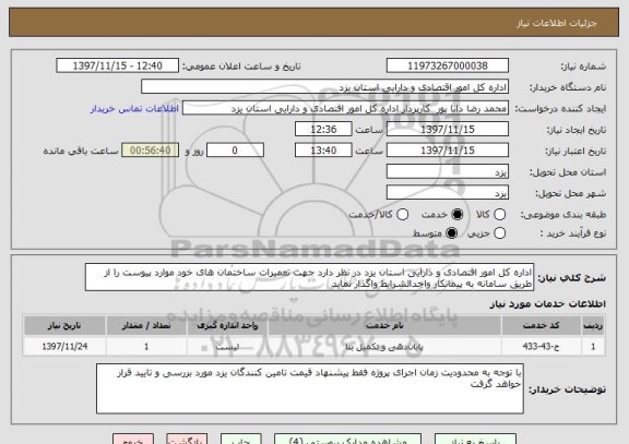 استعلام اداره کل امور اقتصادی و دارایی استان یزد در نظر دارد جهت تعمیرات ساختمان های خود موارد پیوست را از طریق سامانه به پیمانکار واجدالشرایط واگذار نماید