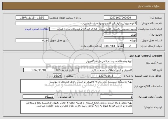 استعلام تهیه یدستگاه سیستم کامل رایانه کامپیوتر