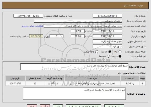 استعلام شرح کلی درخواست به پیوست می باشد