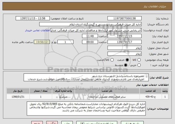 استعلام تعمیرموزه باستانشناسی شهرستان دره شهر
اعتبارنقدی می باشد.درصورت کسری مابقی اعتبارازمحل اعتبارات سال98تامین خواهدشد.شرح خدمات وبرآوردپیوست میباشد