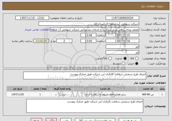 استعلام اجرای طرح سنجش سلامت کارکنان این شرکت طبق مدارک پیوست