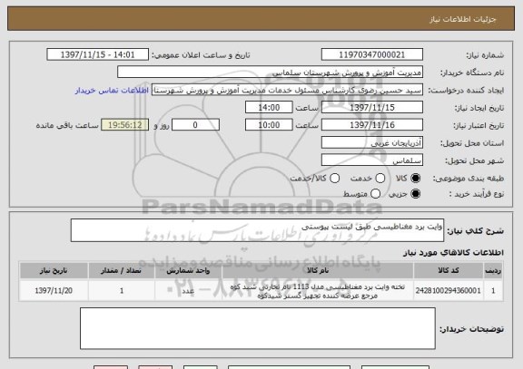 استعلام وایت برد مغناطیسی طبق لیست پیوستی