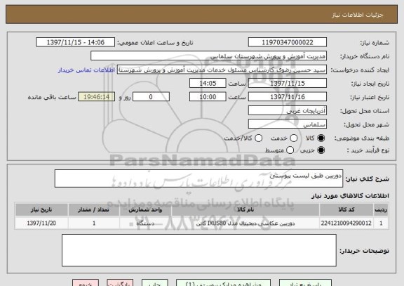 استعلام دوربین طبق لیست پیوستی