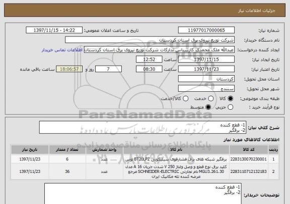 استعلام 1- قطع کننده
2- برقگیر