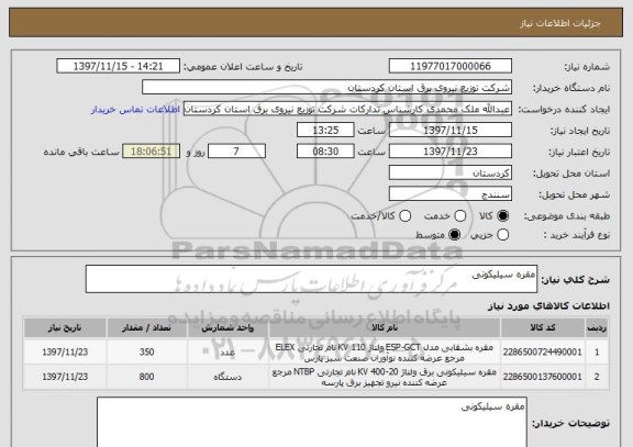 استعلام مقره سیلیکونی