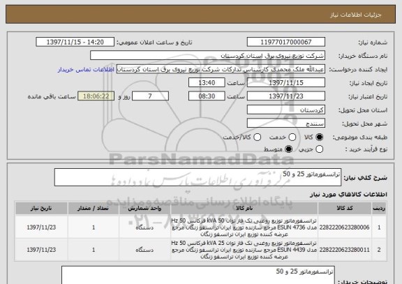 استعلام ترانسفورماتور 25 و 50