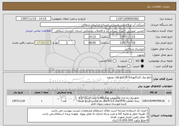 استعلام تابلو برق کنتاکتوری18.5کیلو وات بجنورد 