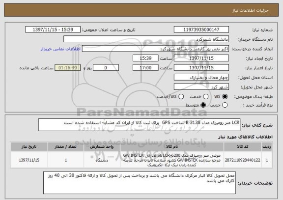 استعلام LCR متر رومیزی مدل 3138 B ساخت GPS  برای ثبت کالا از ایران کد مشابه استفاده شده است