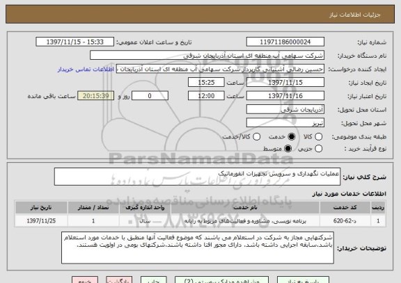 استعلام عملیات نگهداری و سرویس تجهیزات انفورماتیک