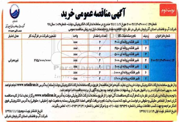 مناقصه ,مناقصه شیر فلکه پروانه ای - نوبت دوم 