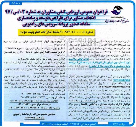 فراخوان عمومی ارزیابی کیفی , فراخوان ارزیابی کیفی  انتخاب مشاور برای طراحی ، توسعه و پیاده سازی سامانه 