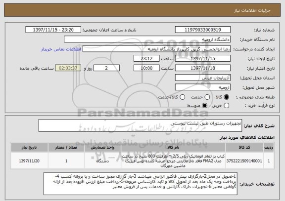 استعلام تجهیزات رستوران طبق لیست پیوستی