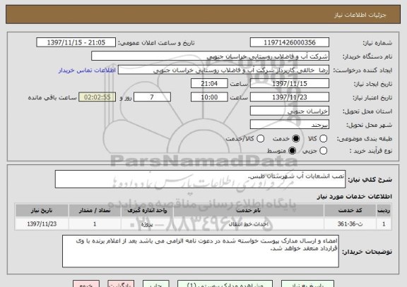 استعلام نصب انشعابات آب شهرستان طبس.