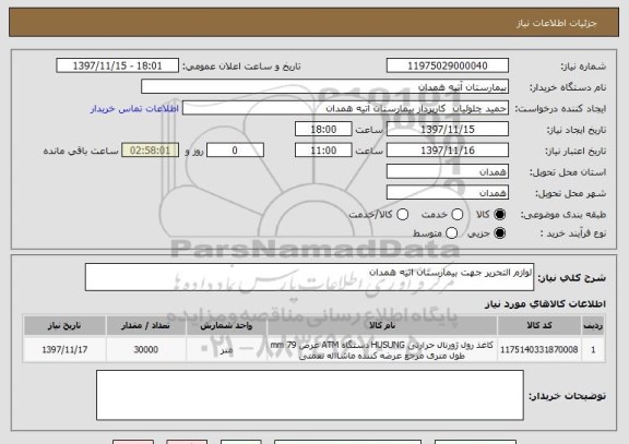 استعلام لوازم التحریر جهت بیمارستان اتیه همدان