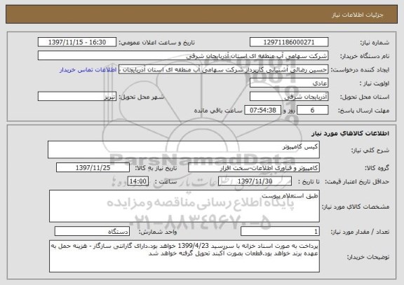 استعلام کیس کامپیوتر