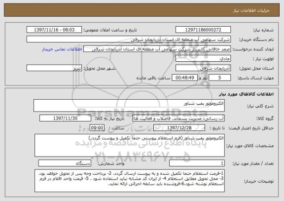 استعلام الکتروموتور پمپ شناور 