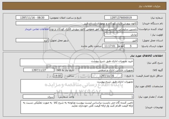 استعلام خرید تجهیزات اداری طبق شرح پیوست